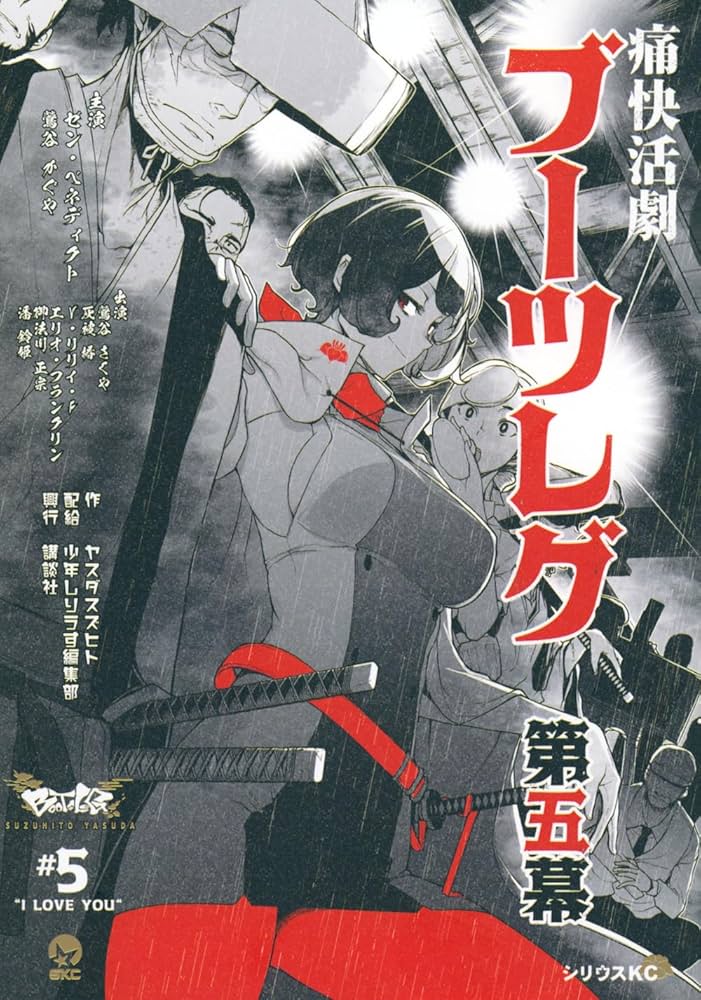 Amazon.co.jp: ブーツレグ(5) (シリウスKC) : ヤスダ スズヒト: 本